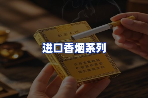 进口香烟系列